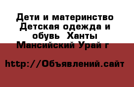 Дети и материнство Детская одежда и обувь. Ханты-Мансийский,Урай г.